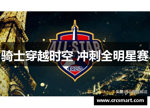 骑士穿越时空 冲刺全明星赛