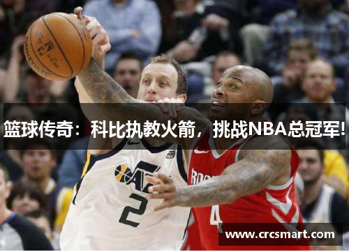篮球传奇：科比执教火箭，挑战NBA总冠军!