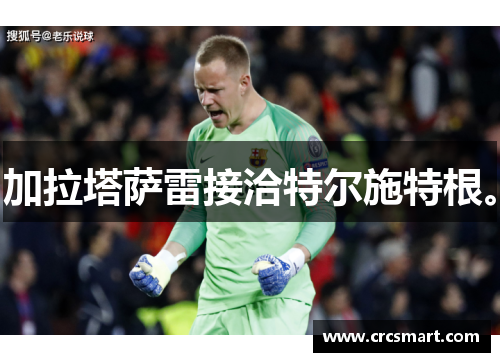 加拉塔萨雷接洽特尔施特根。