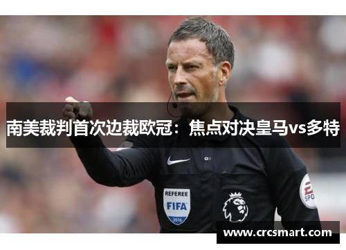 南美裁判首次边裁欧冠：焦点对决皇马vs多特