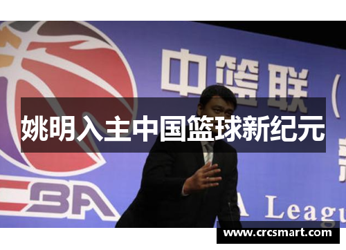 姚明入主中国篮球新纪元