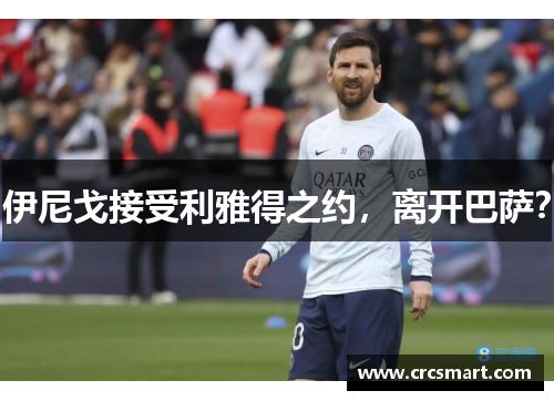 伊尼戈接受利雅得之约，离开巴萨？