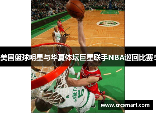美国篮球明星与华夏体坛巨星联手NBA巡回比赛！