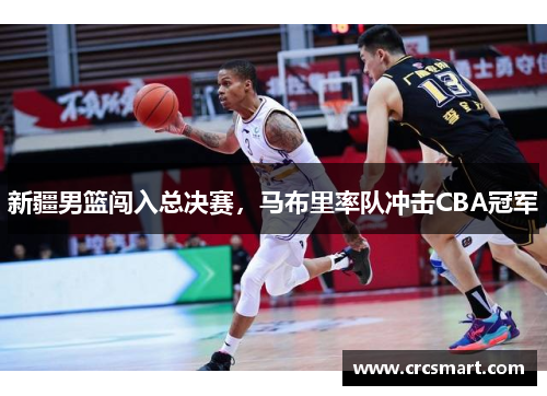 新疆男篮闯入总决赛，马布里率队冲击CBA冠军