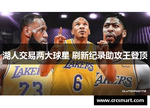 湖人交易两大球星 刷新纪录助攻王登顶