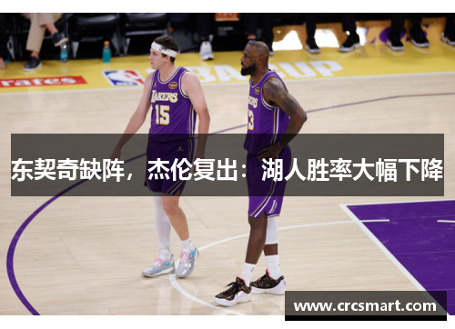 东契奇缺阵，杰伦复出：湖人胜率大幅下降