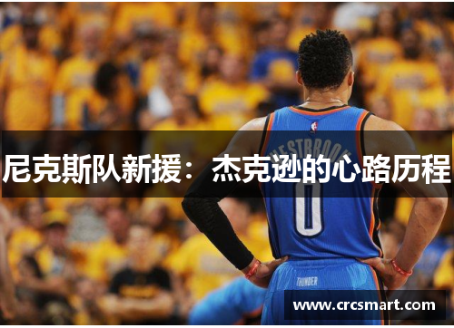 尼克斯队新援：杰克逊的心路历程