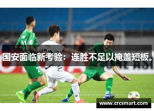 国安面临新考验：连胜不足以掩盖短板。