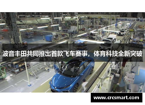 波音丰田共同推出首款飞车赛事，体育科技全新突破