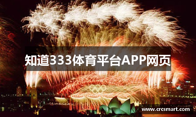 知道333体育平台APP网页