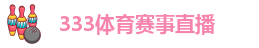 333体育平台APP网页
